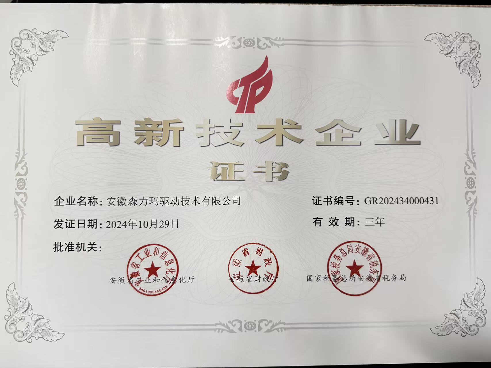 安徽公司高新技术企业证书