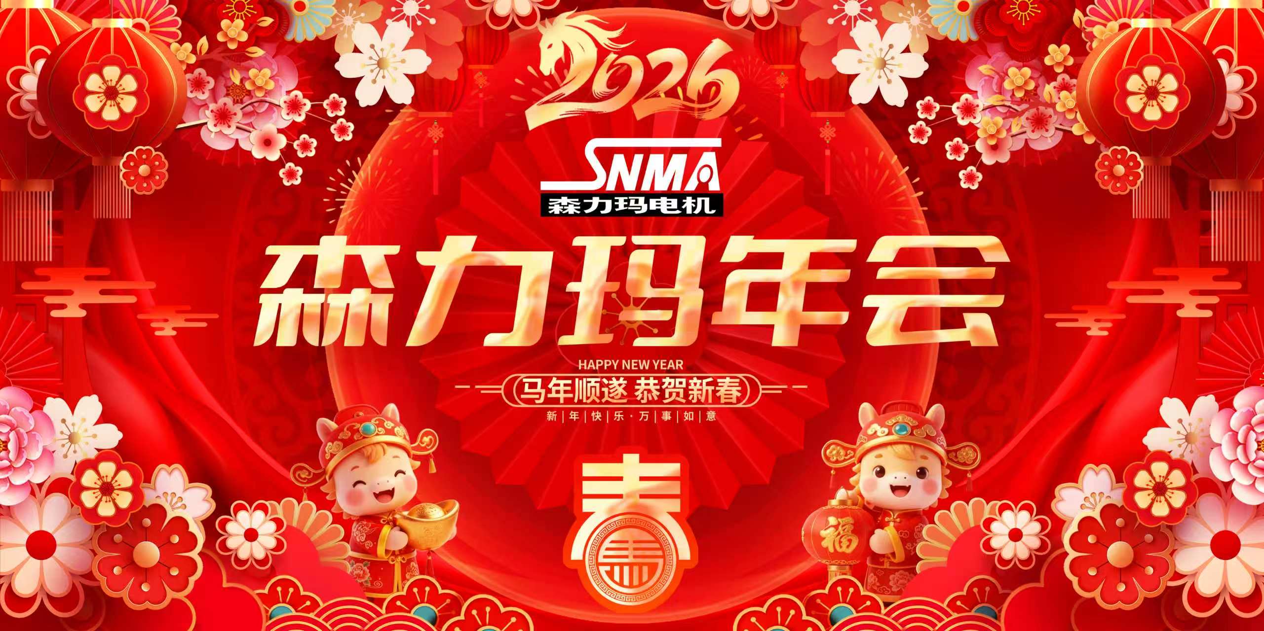 2026森力玛电机迎新春年会