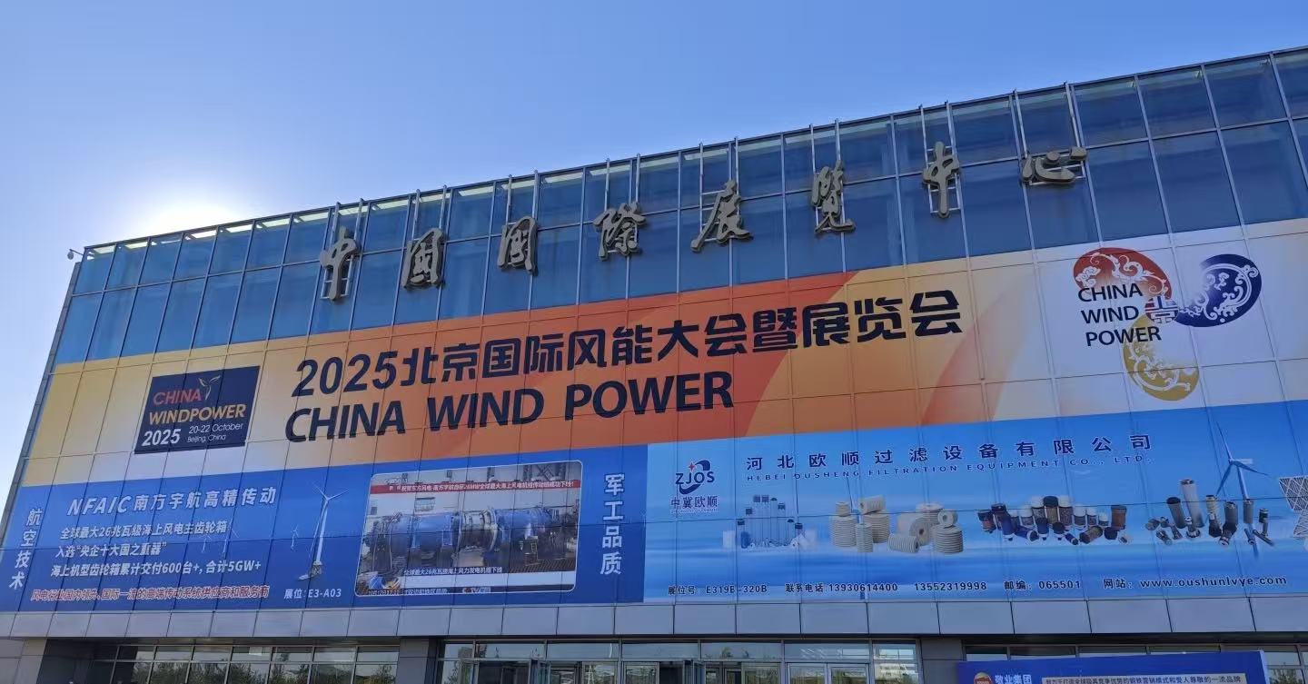 2025北京国际风能大会暨展览会